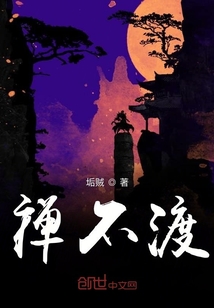 禪不渡
