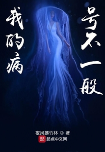 我的病號不一般