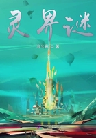 靈界謎在線閱讀