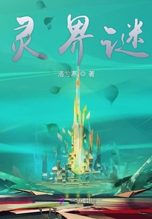 靈界謎