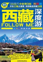 西藏深度游Follow Me（第3版）在线阅读