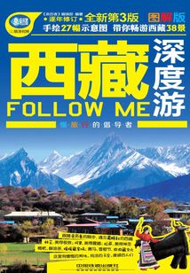 西藏深度游Follow Me（第3版）