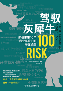駕馭灰犀牛:抓住未來10年商業風險下的潛在機遇