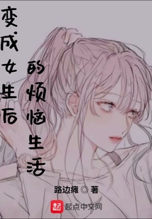 變成女生后的煩惱生活