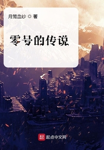 零號的傳奇