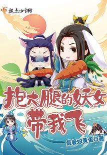 抱大腿的妖女带我飞