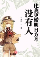 没有人比我更懂明日方舟在线阅读