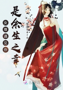 女尊遇見你是余生之幸