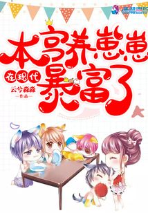 本宮在現(xiàn)代養(yǎng)崽崽暴富了