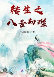轉(zhuǎn)生之八苦劫難