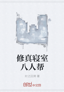修真寢室八人幫