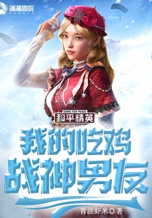 我的吃雞戰(zhàn)神男友