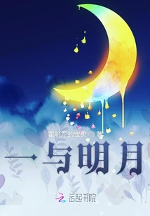 一與明月