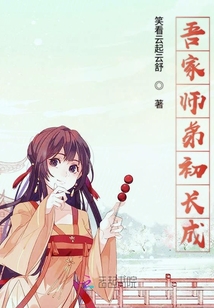 吾家师弟初长成