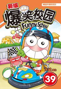 爆笑校園39