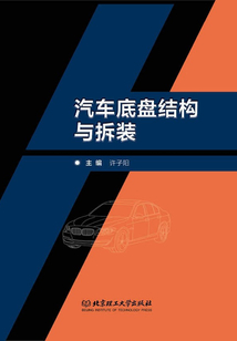 汽車底盤結構與拆裝