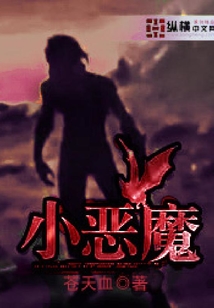 小惡魔