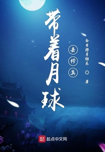 帶著月球去修真