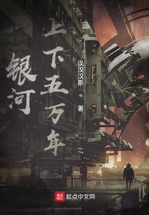銀河上下五萬年