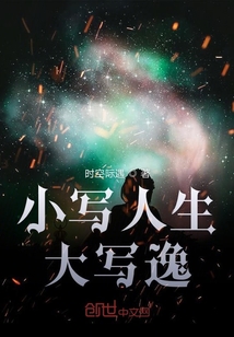 小寫人生大寫逸