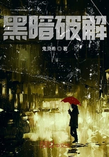 黑暗破解