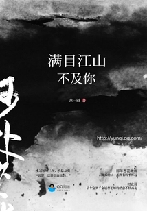 滿目江山不及你