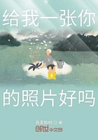 給我一張你的照片好嗎在線閱讀