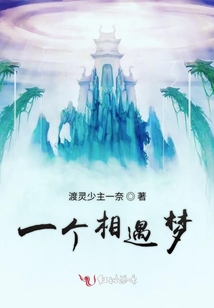 一個(gè)相遇夢(mèng)
