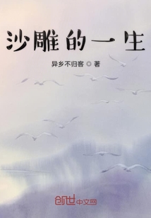 沙雕的一生
