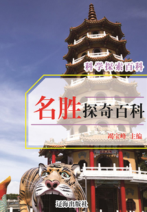 科學探索百科：名勝探奇百科