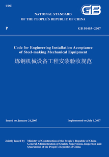 GB50403-2007煉鋼機械設(shè)備工程安裝驗收規(guī)范（英文版）