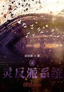 通靈反派系統