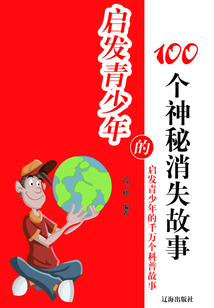 啟發青少年的100個神秘消失故事
