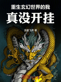 重生玄幻世界的我真沒開掛