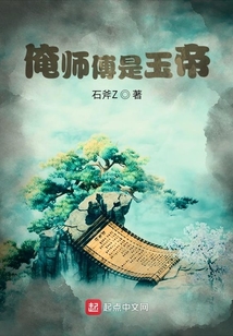 俺師傅是玉帝