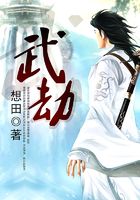 武劫在線閱讀