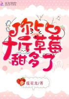 你比十斤草莓甜多了在線閱讀