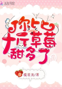 你比十斤草莓甜多了