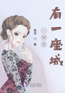 小鎮里有一座城