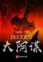 這三界是個大陰謀在線閱讀