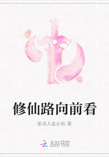 修仙路向前看