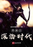 黑魂之深海时代在线阅读