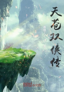 天蒼雙俠傳