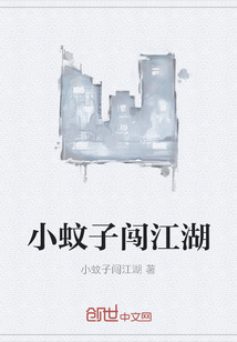 小蚊子闖江湖