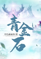 青金石在线阅读