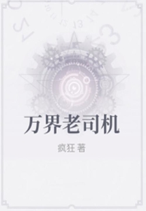 万界老司机