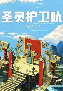 圣靈護衛隊
