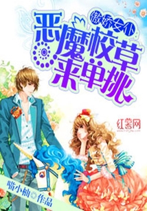 惡魔校草來單挑