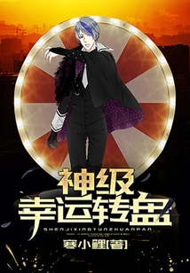 神級幸運轉盤