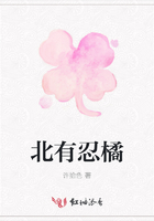 北有忍橘在線閱讀